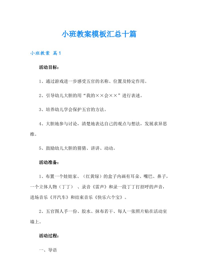 小班教案模板汇总十篇