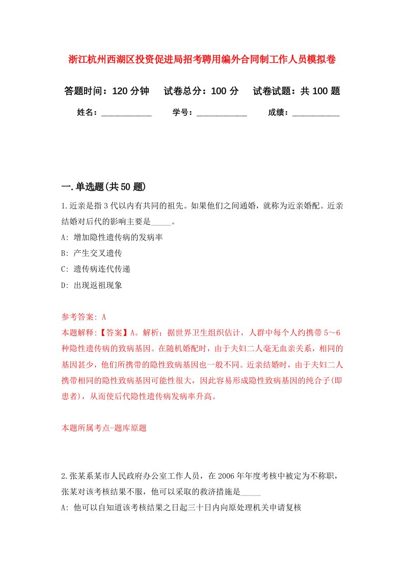 浙江杭州西湖区投资促进局招考聘用编外合同制工作人员模拟卷1