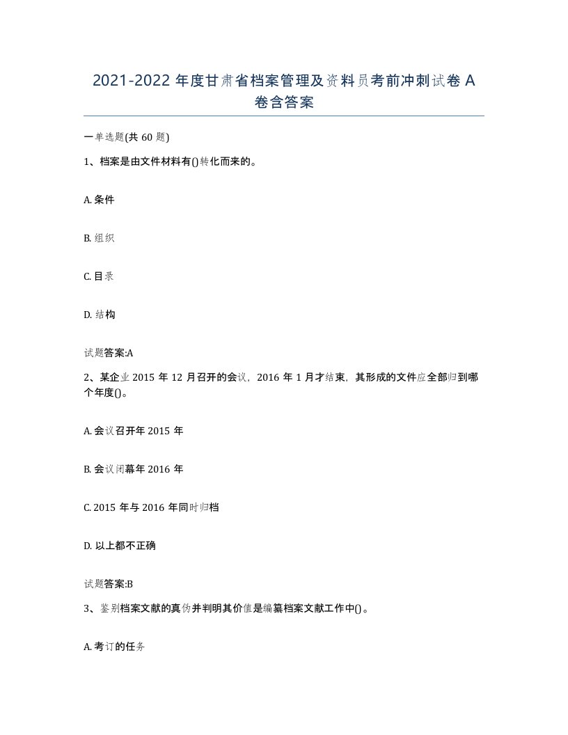 2021-2022年度甘肃省档案管理及资料员考前冲刺试卷A卷含答案