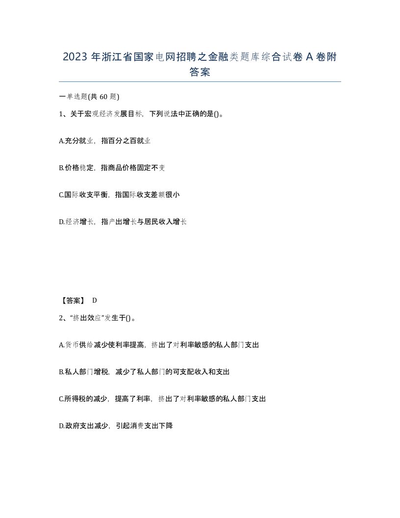 2023年浙江省国家电网招聘之金融类题库综合试卷A卷附答案