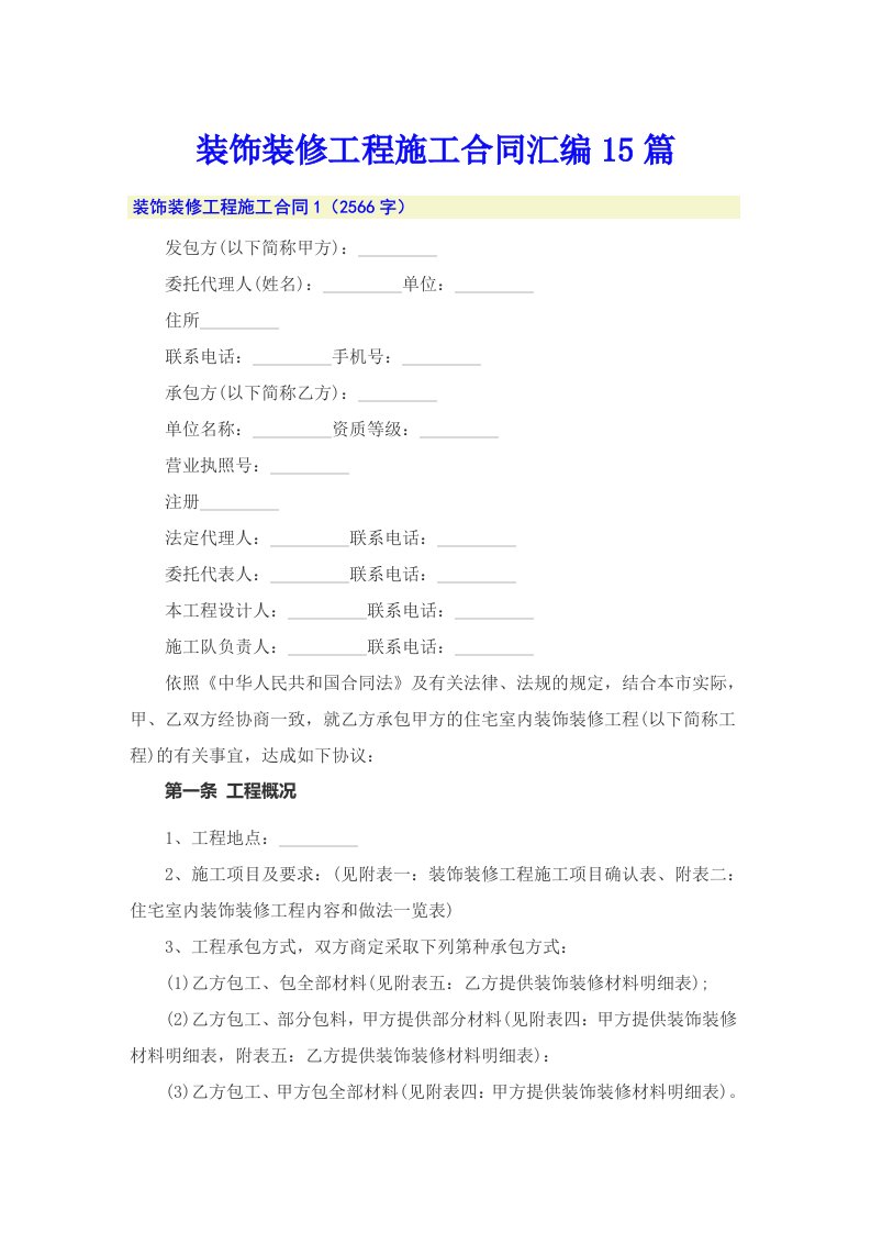 装饰装修工程施工合同汇编15篇