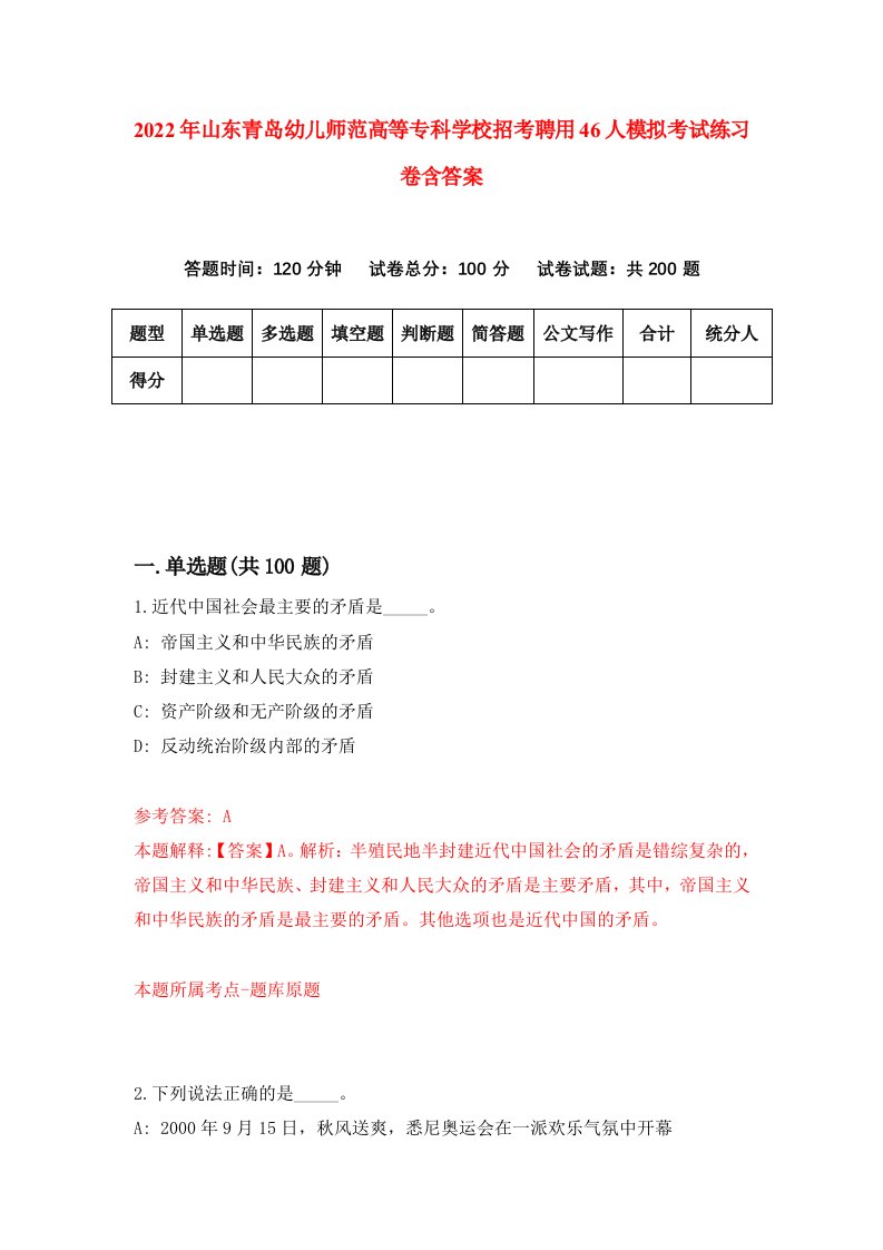 2022年山东青岛幼儿师范高等专科学校招考聘用46人模拟考试练习卷含答案第8卷