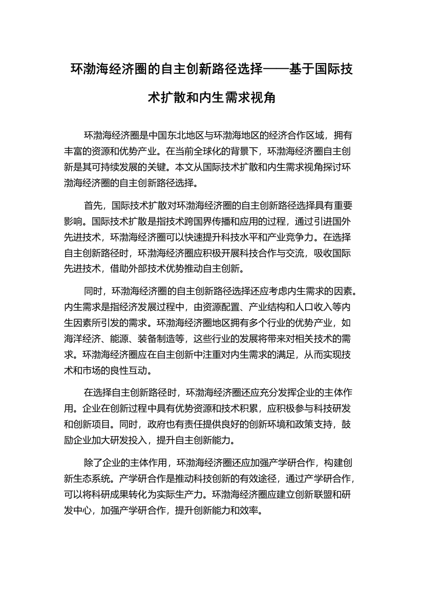 环渤海经济圈的自主创新路径选择——基于国际技术扩散和内生需求视角