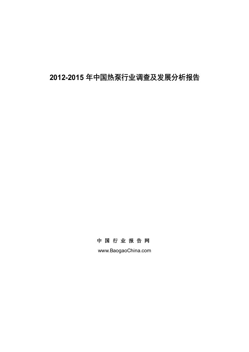 2012-2015年中国热泵行业调查及发展分析报告