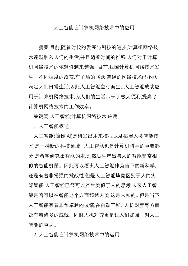 人工智能在计算机网络技术中的应用