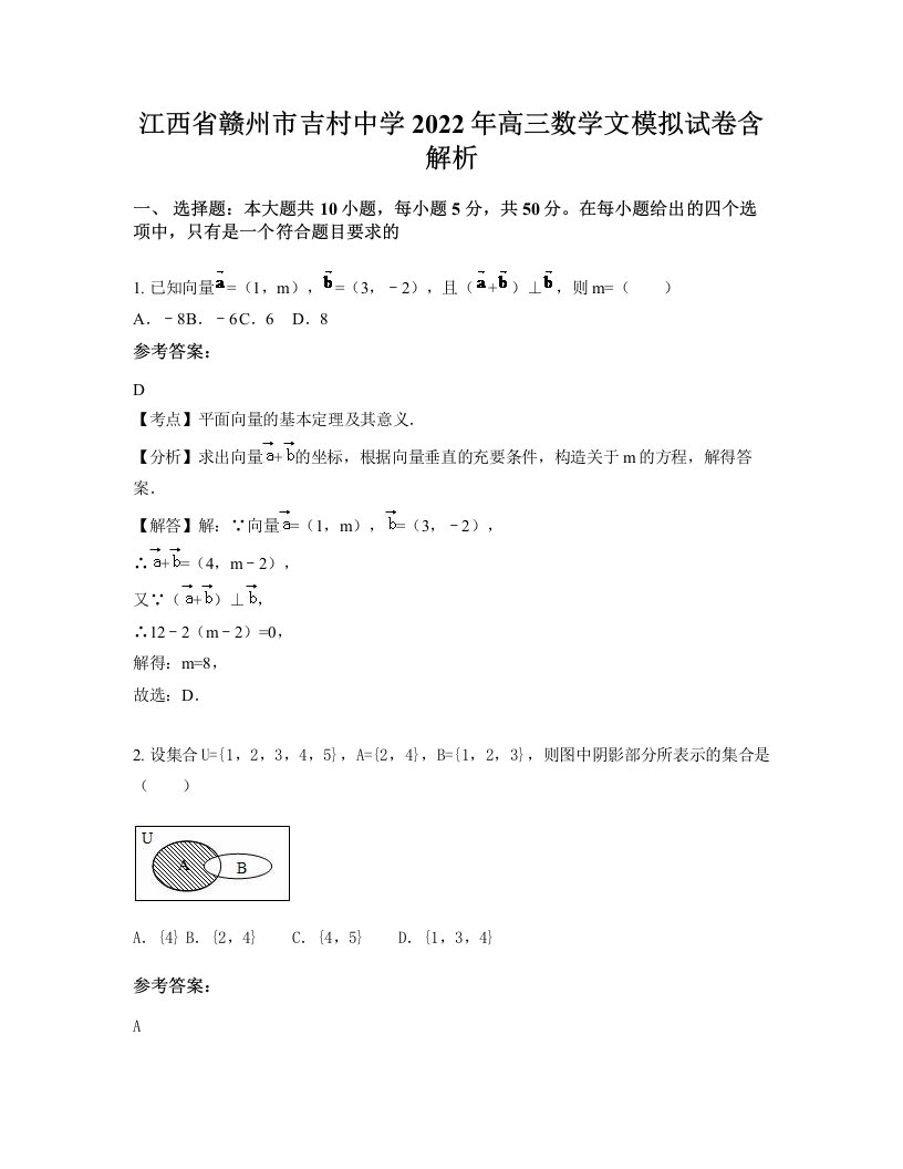 江西省赣州市吉村中学2022年高三数学文模拟试卷含解析