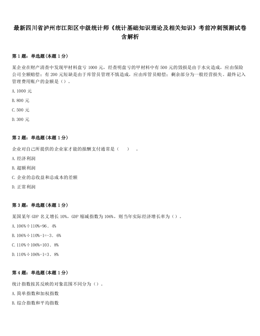 最新四川省泸州市江阳区中级统计师《统计基础知识理论及相关知识》考前冲刺预测试卷含解析