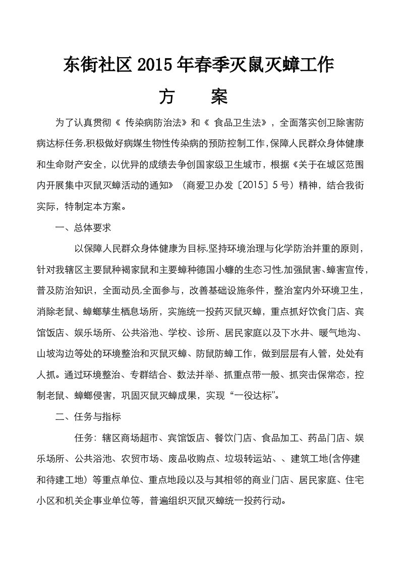 东街社区季辖区灭鼠灭蟑工作实施方案