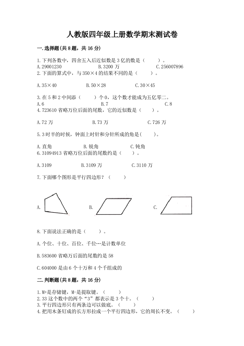 人教版四年级上册数学期末测试卷附答案【考试直接用】