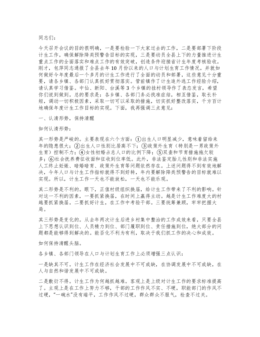 “在县人口与计划生育会议上的讲话计划生育工作计划