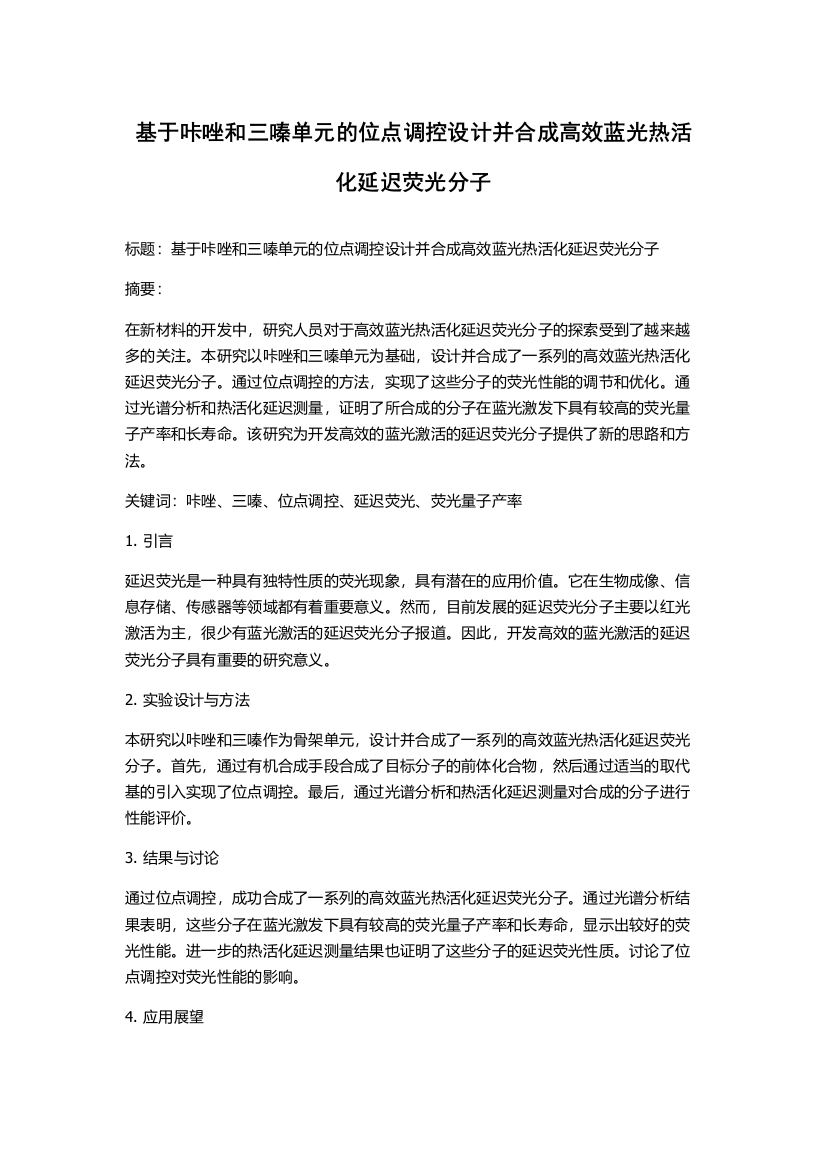 基于咔唑和三嗪单元的位点调控设计并合成高效蓝光热活化延迟荧光分子