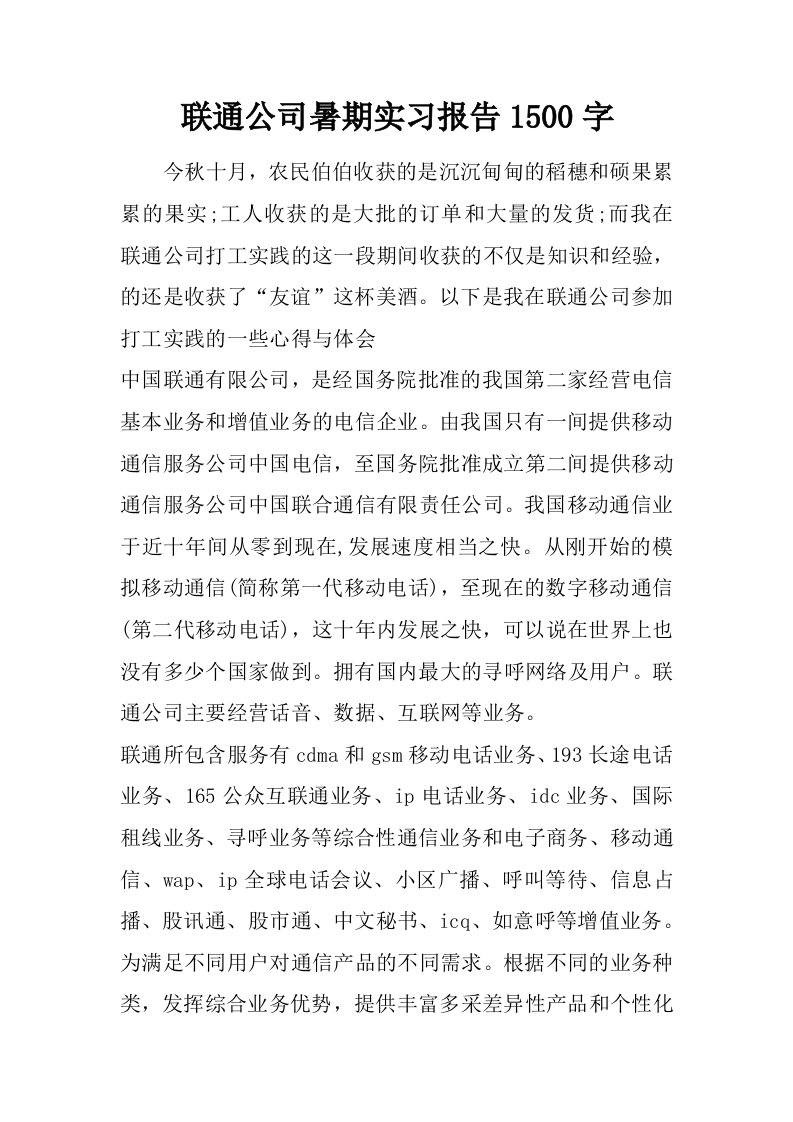 联通公司暑期实习报告1500字