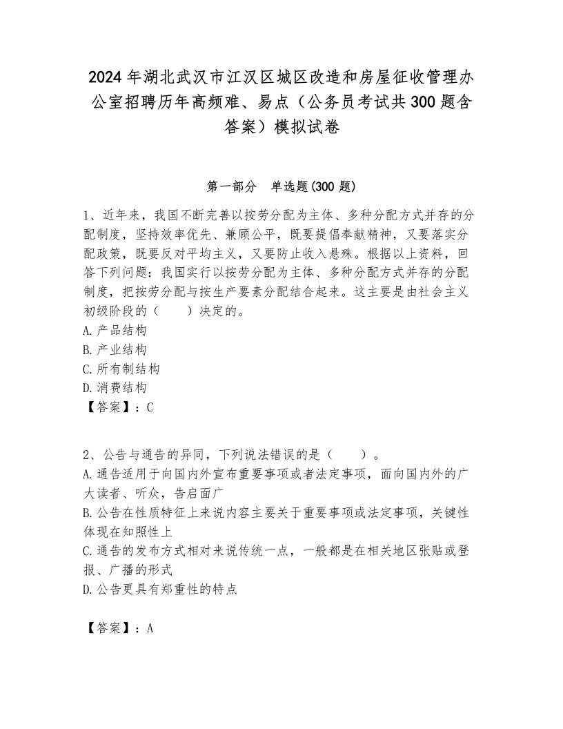 2024年湖北武汉市江汉区城区改造和房屋征收管理办公室招聘历年高频难、易点（公务员考试共300题含答案）模拟试卷及答案1套