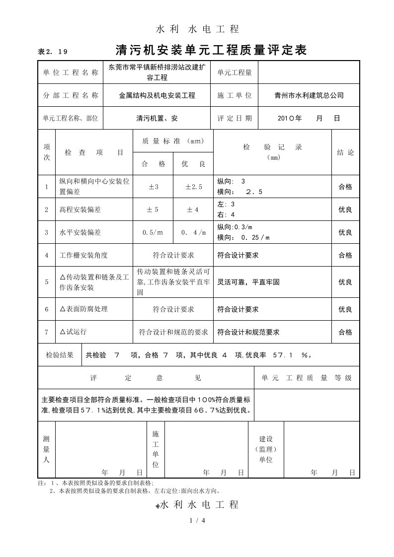 5清污机、输送带安装单元工程质量评定表