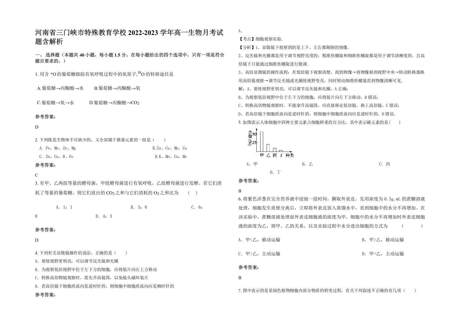 河南省三门峡市特殊教育学校2022-2023学年高一生物月考试题含解析