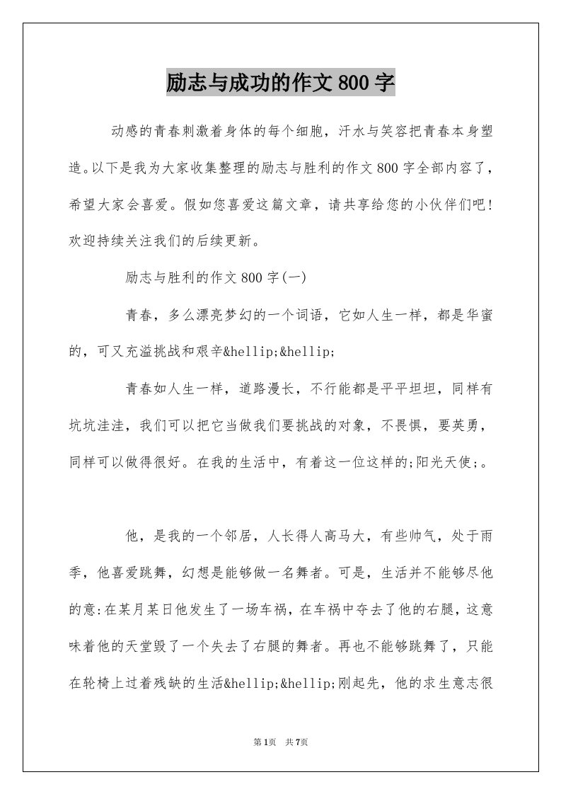 励志与成功的作文800字