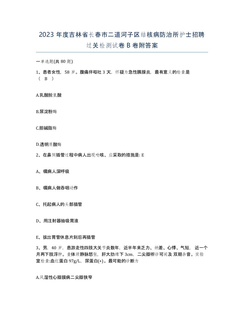 2023年度吉林省长春市二道河子区结核病防治所护士招聘过关检测试卷B卷附答案