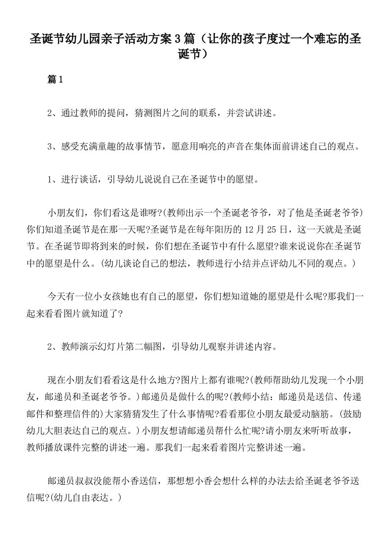 圣诞节幼儿园亲子活动方案3篇（让你的孩子度过一个难忘的圣诞节）