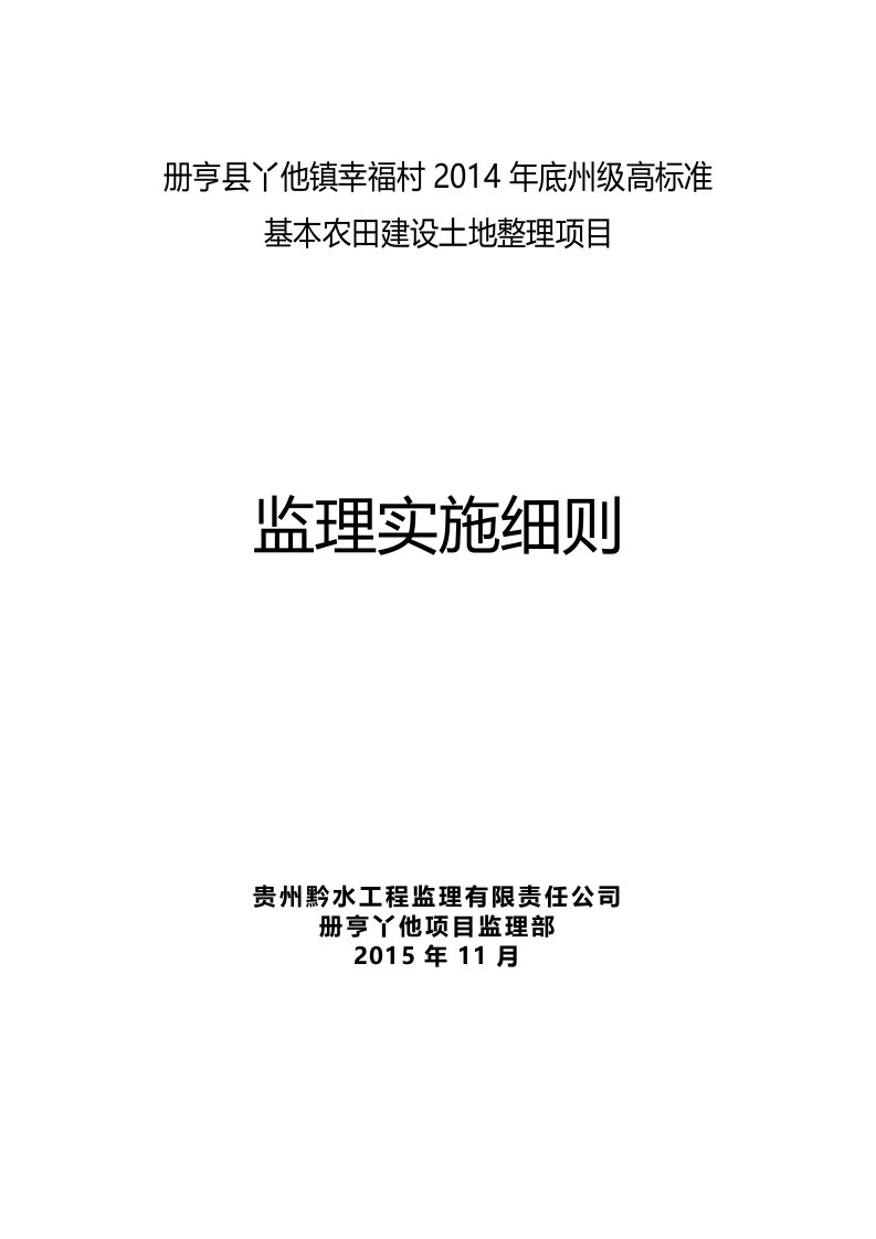 土地整理项目工程监理细则培训资料