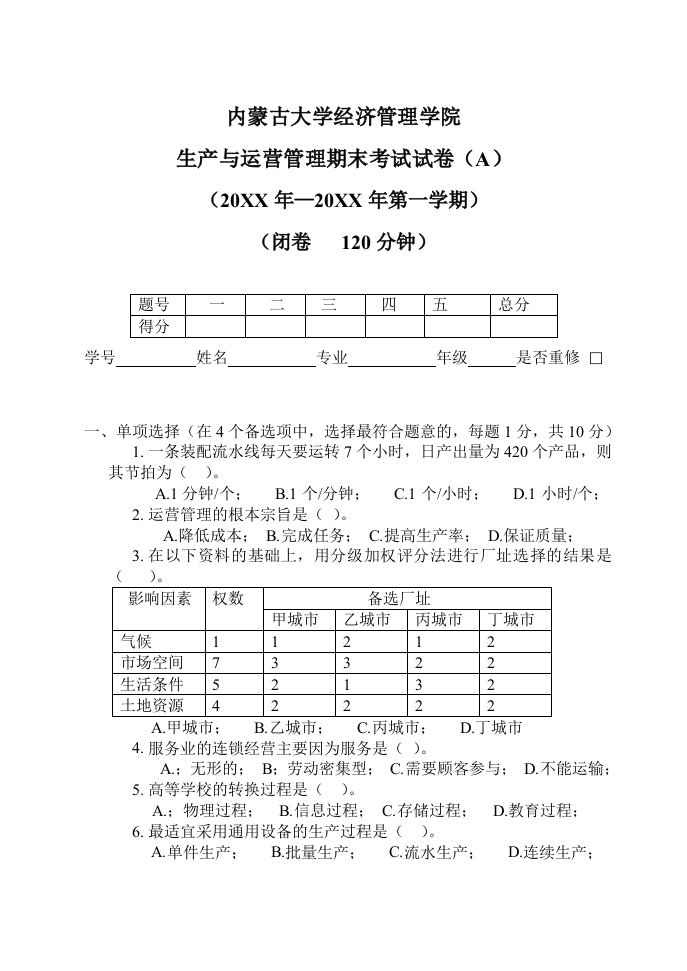 运营管理-生产与运营管理试题A