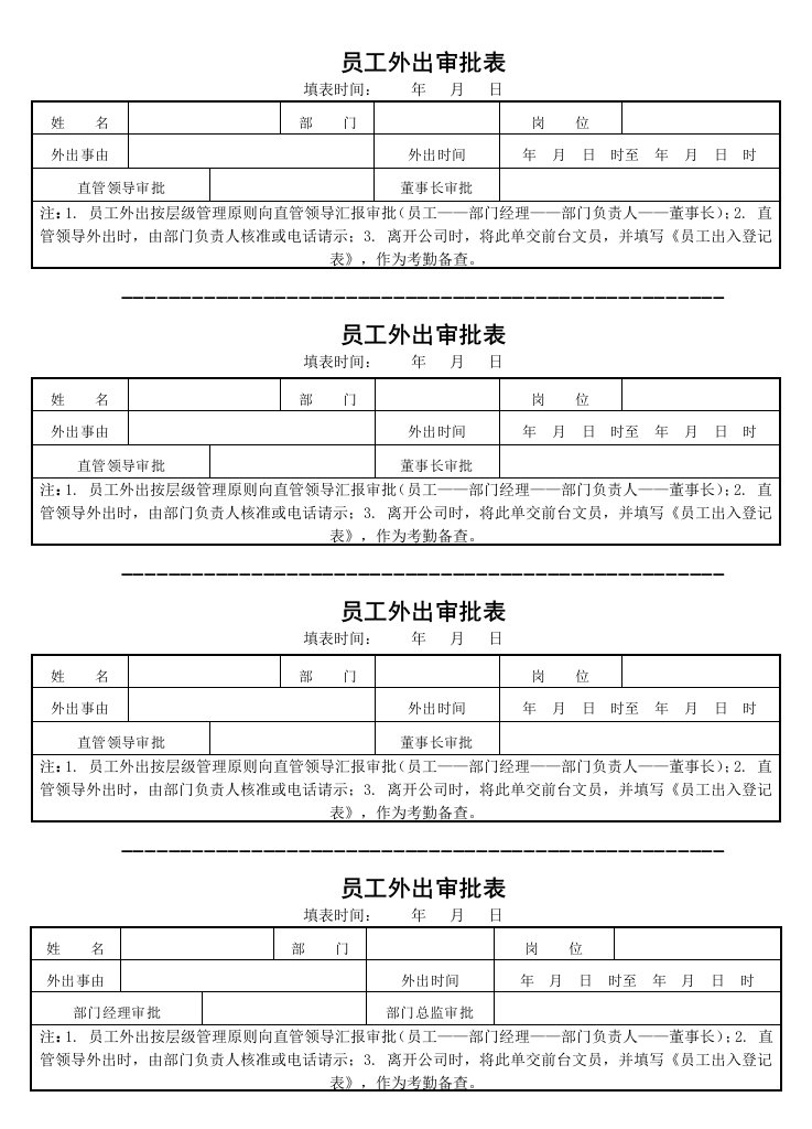 员工外出审批表