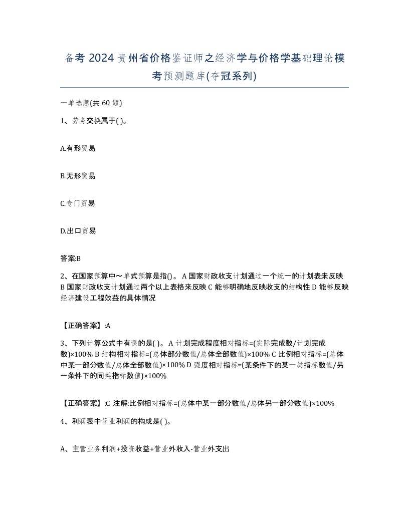 备考2024贵州省价格鉴证师之经济学与价格学基础理论模考预测题库夺冠系列