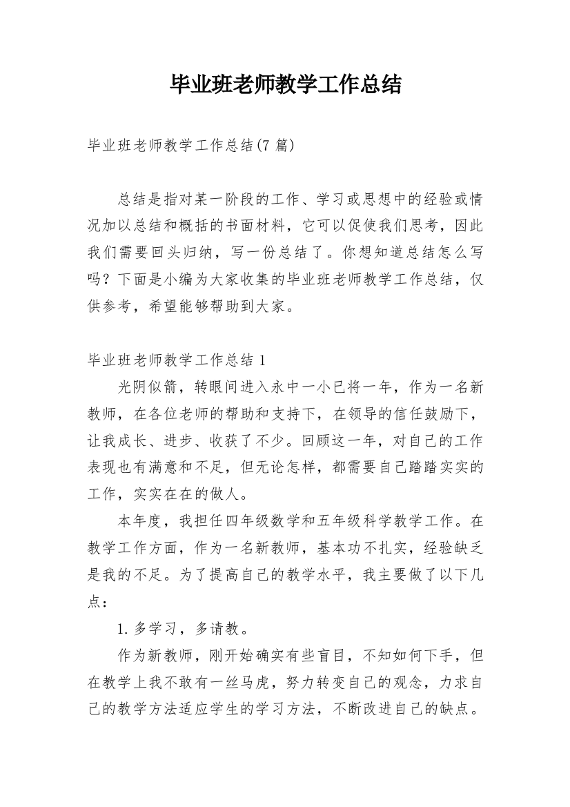 毕业班老师教学工作总结_2