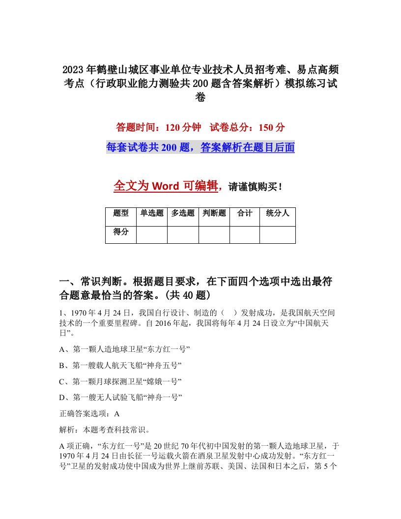 2023年鹤壁山城区事业单位专业技术人员招考难易点高频考点行政职业能力测验共200题含答案解析模拟练习试卷