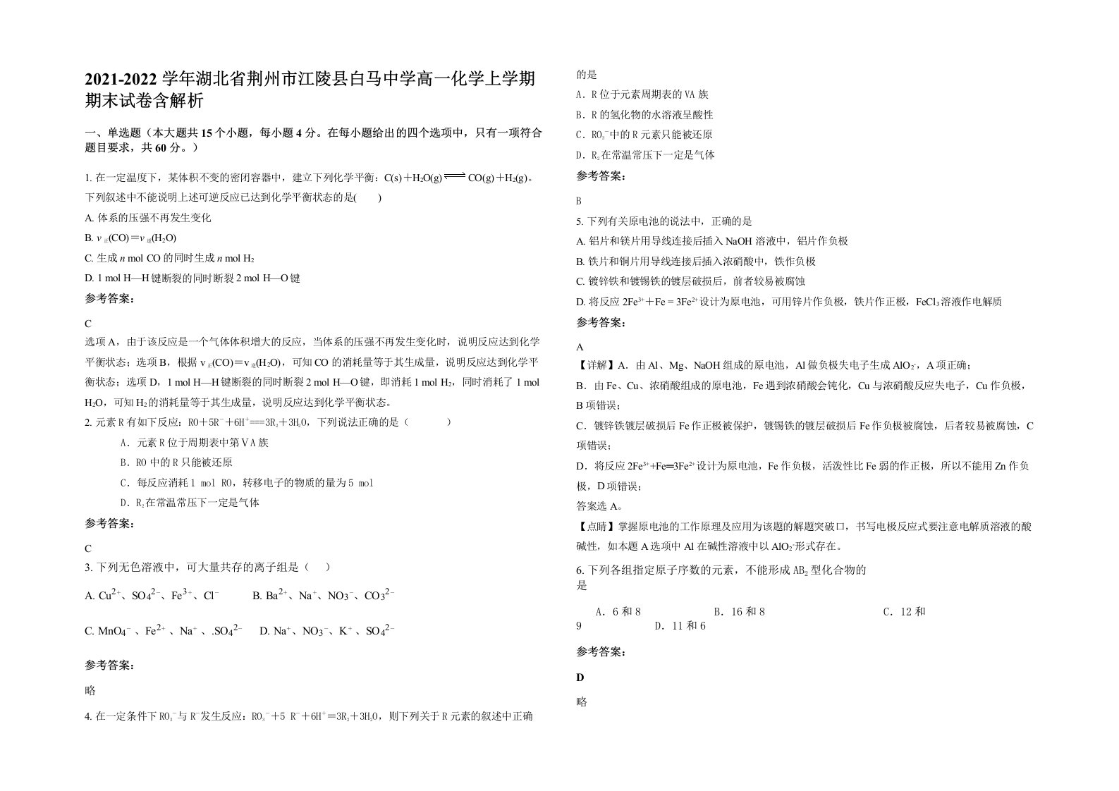 2021-2022学年湖北省荆州市江陵县白马中学高一化学上学期期末试卷含解析