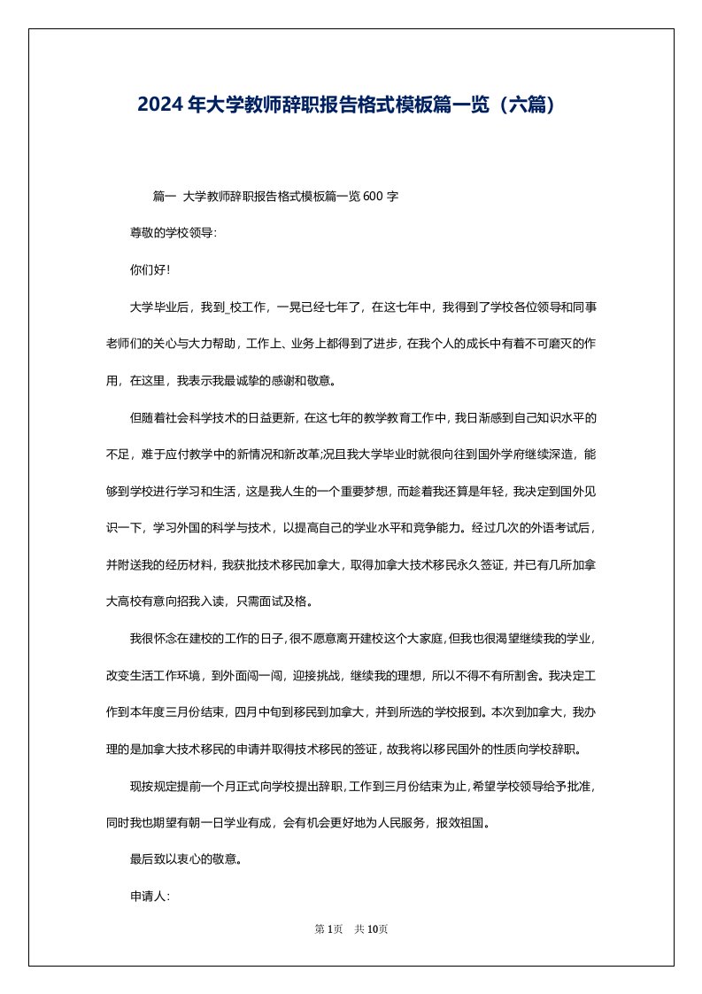 2024年大学教师辞职报告格式模板篇一览（六篇）