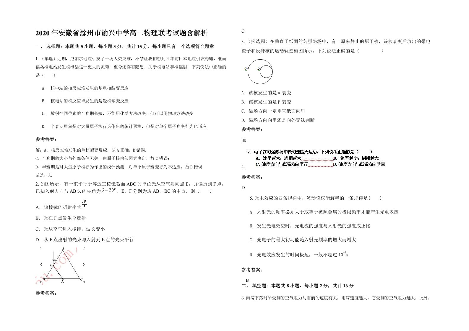 2020年安徽省滁州市谕兴中学高二物理联考试题含解析