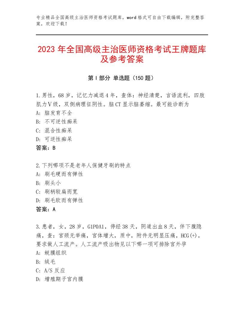 完整版全国高级主治医师资格考试内部题库及答案免费