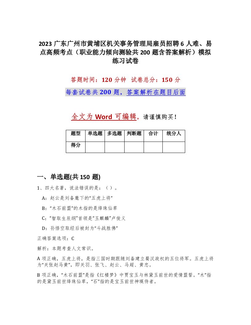 2023广东广州市黄埔区机关事务管理局雇员招聘6人难易点高频考点职业能力倾向测验共200题含答案解析模拟练习试卷