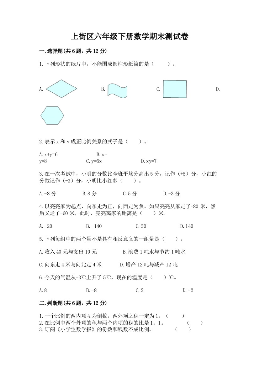 上街区六年级下册数学期末测试卷完整答案