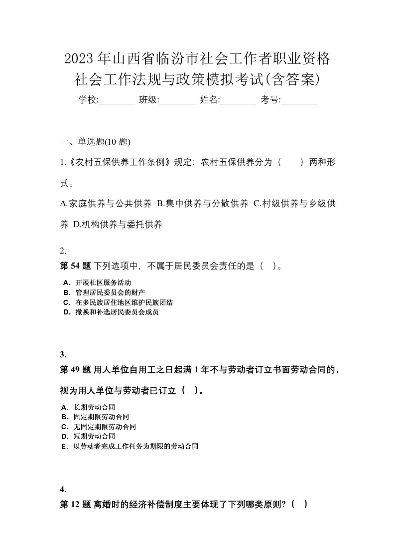 2023年山西省临汾市社会工作者职业资格社会工作法规与政策模拟考试含答案