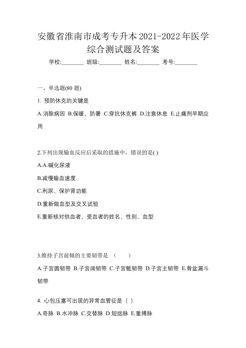 安徽省淮南市成考专升本2021-2022年医学综合测试题及答案