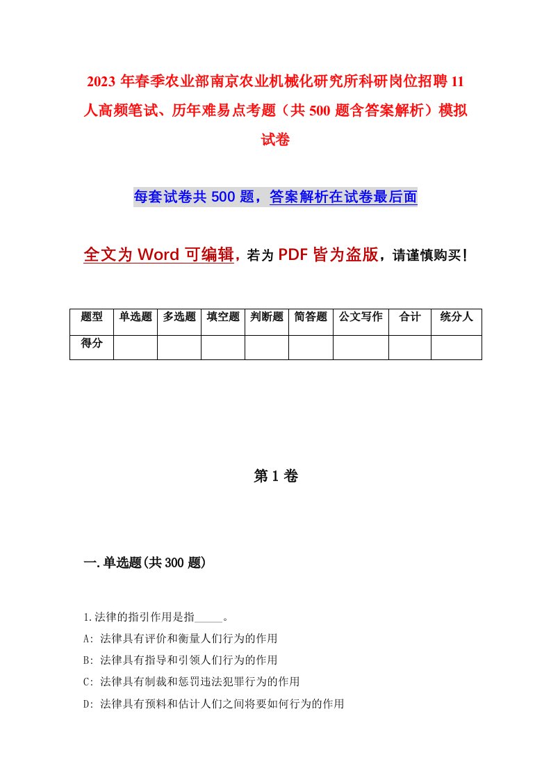 2023年春季农业部南京农业机械化研究所科研岗位招聘11人高频笔试历年难易点考题共500题含答案解析模拟试卷