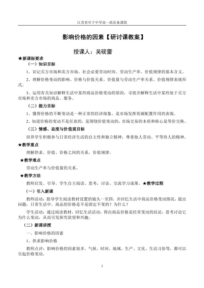 影响价格的因素研讨课教案