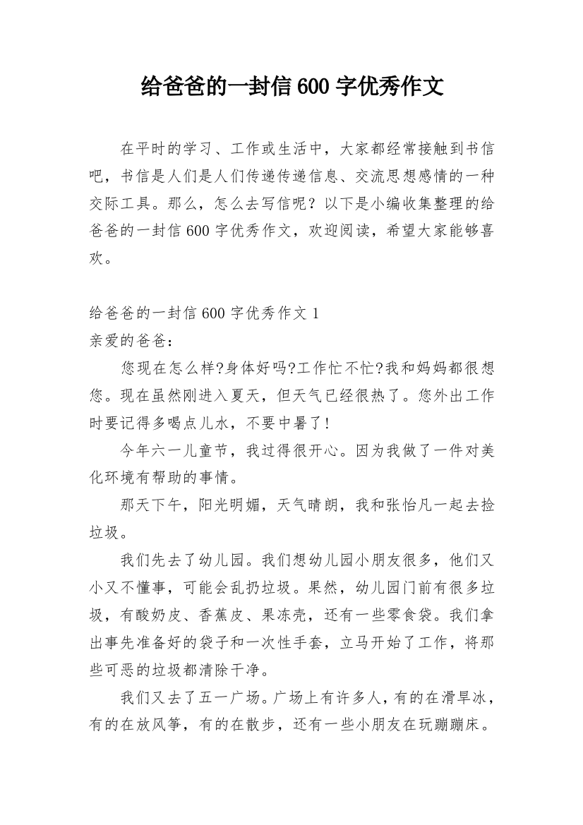 给爸爸的一封信600字优秀作文