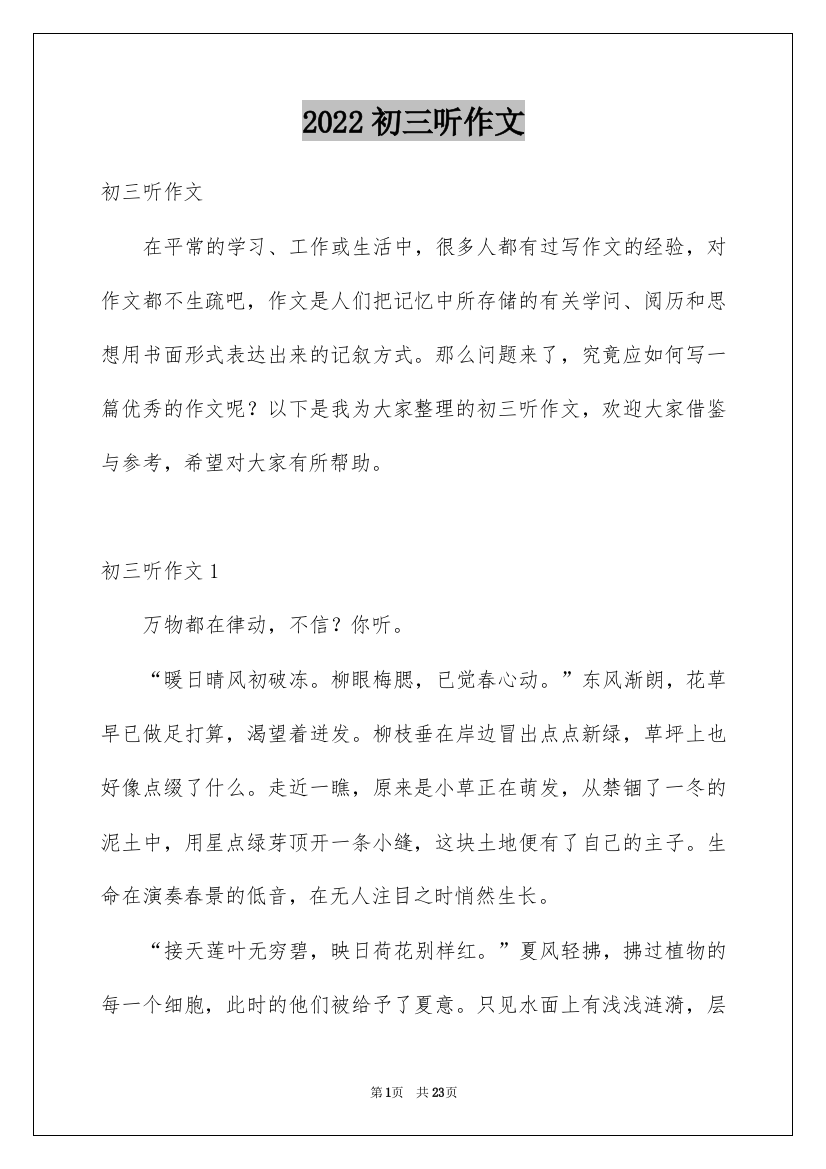 2022初三听作文