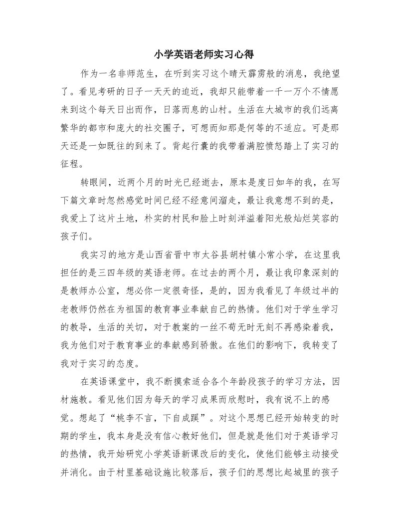 小学英语老师实习心得