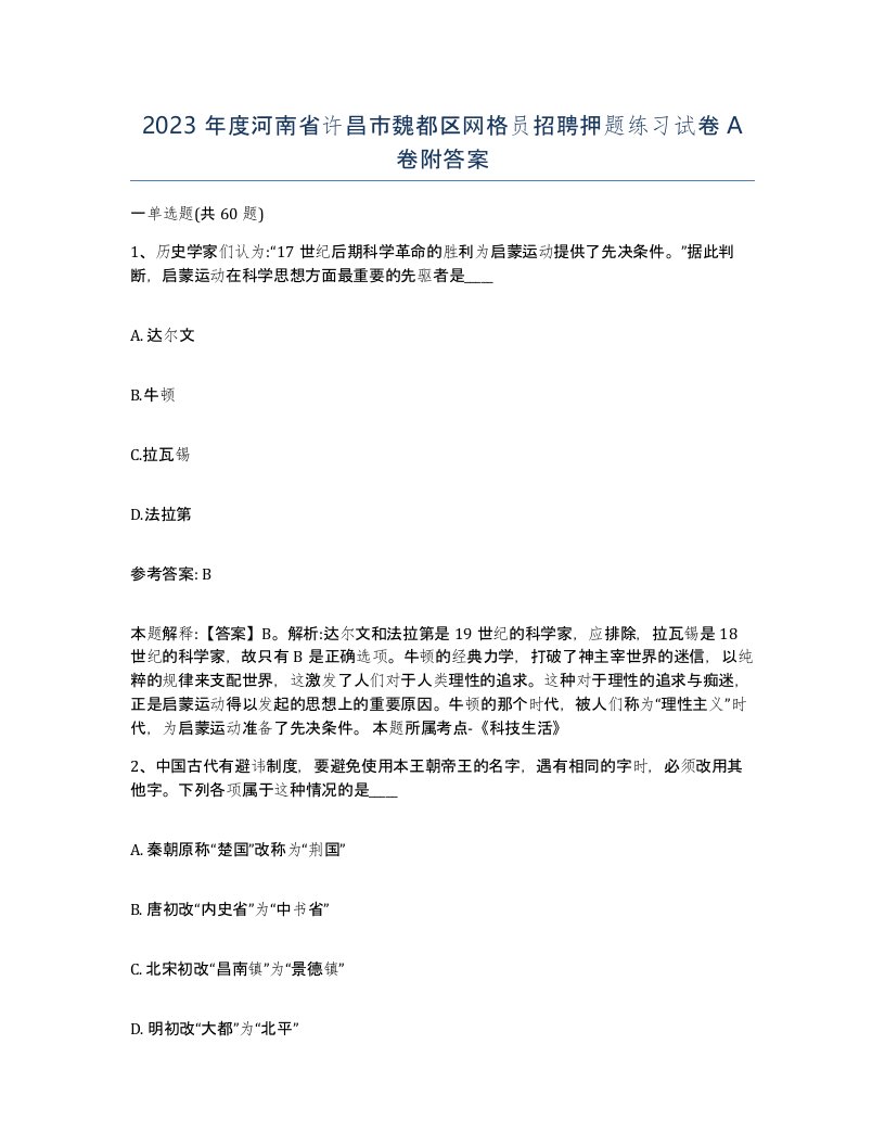 2023年度河南省许昌市魏都区网格员招聘押题练习试卷A卷附答案