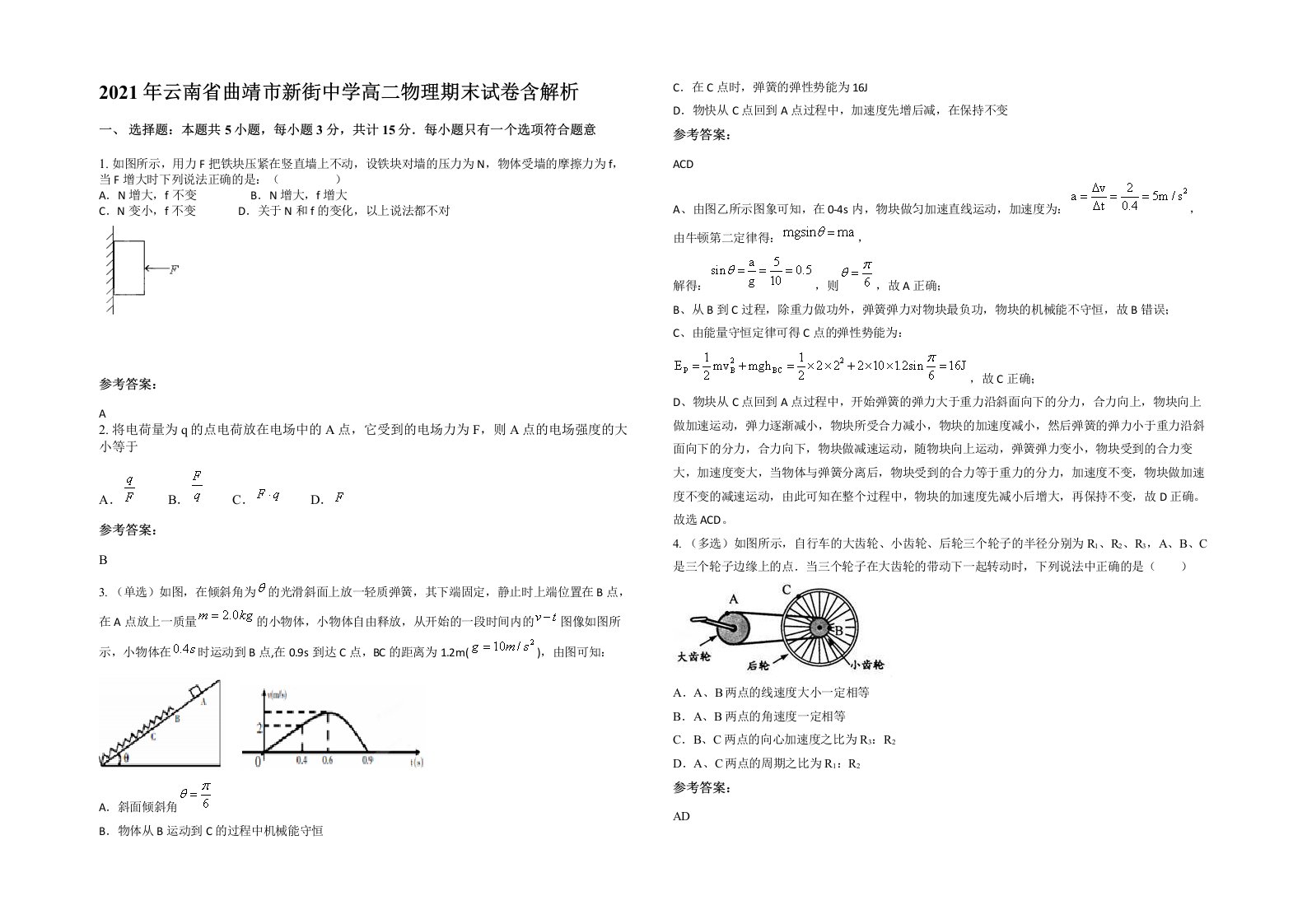 2021年云南省曲靖市新街中学高二物理期末试卷含解析