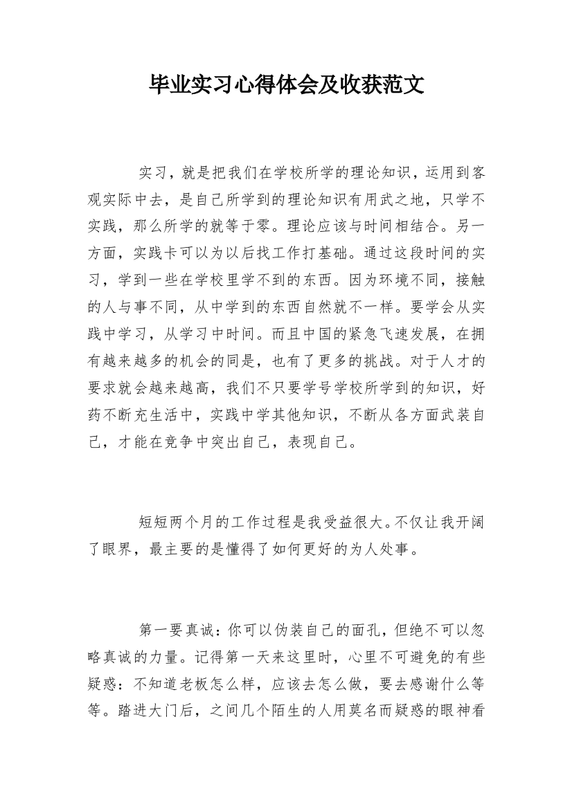 毕业实习心得体会及收获范文_1