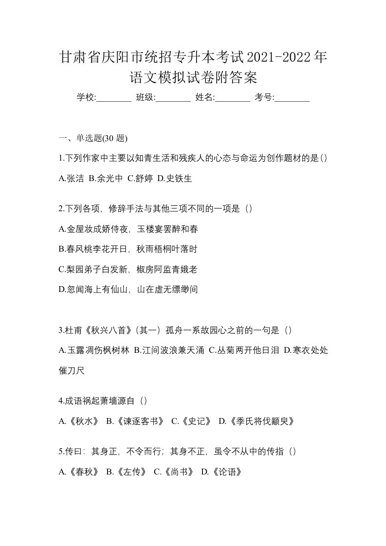 甘肃省庆阳市统招专升本考试2021-2022年语文模拟试卷附答案