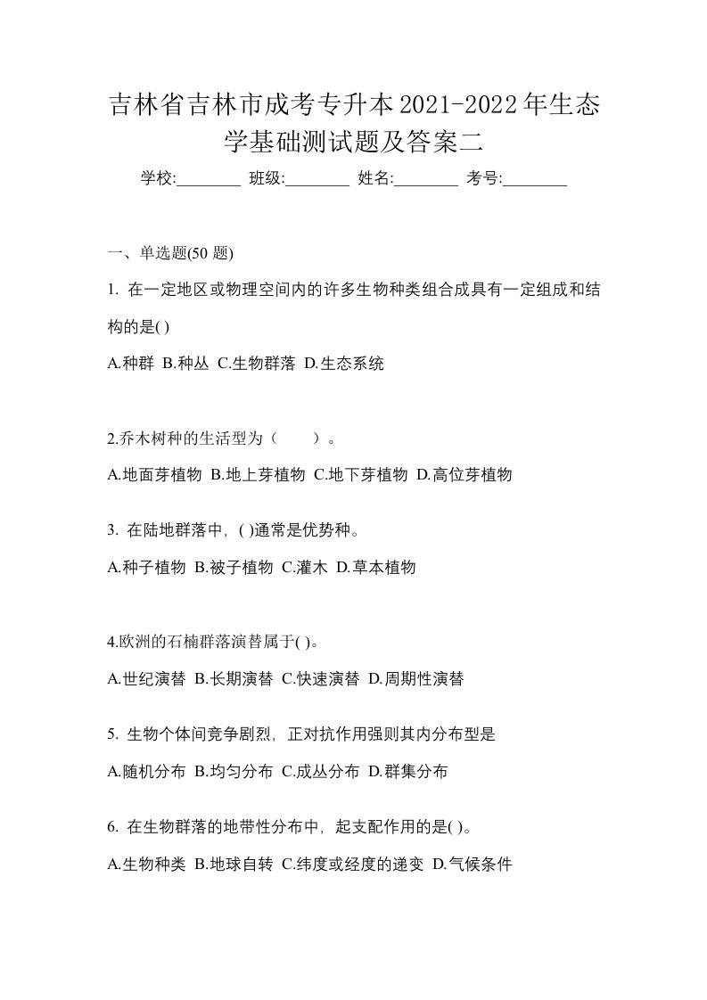 吉林省吉林市成考专升本2021-2022年生态学基础测试题及答案二