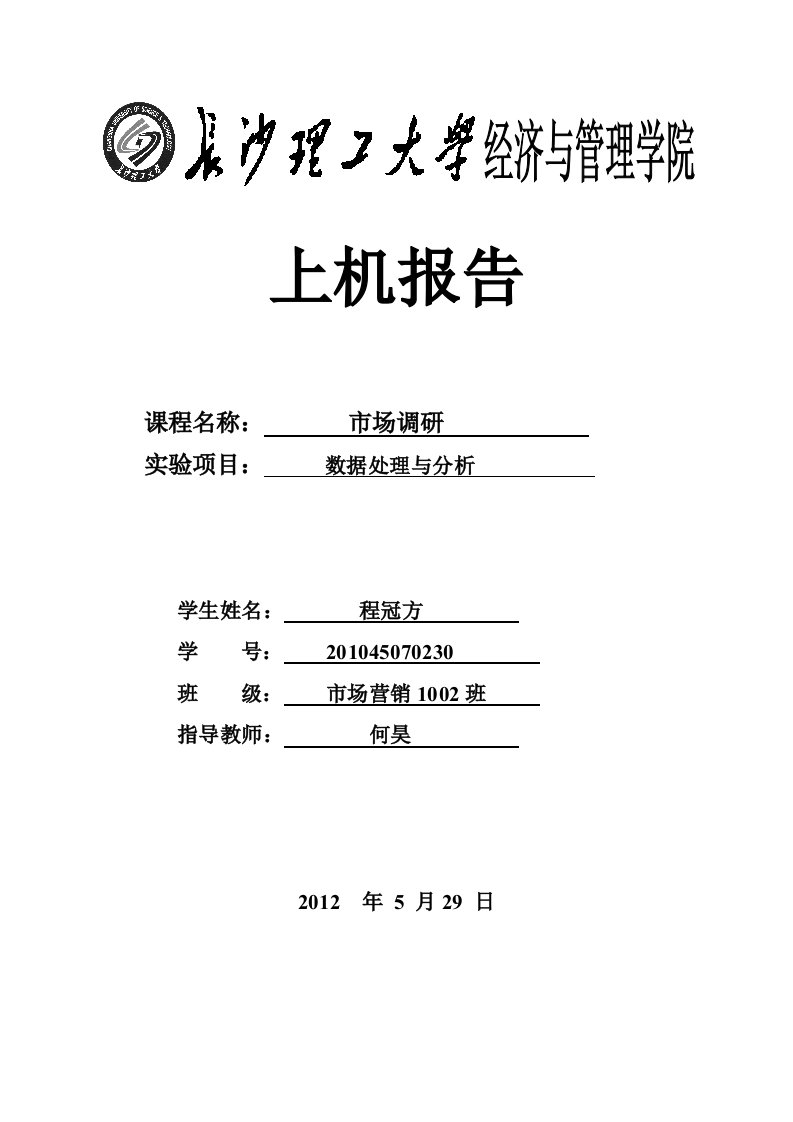 《市场调研》SPSS上机实验归纳总结报告