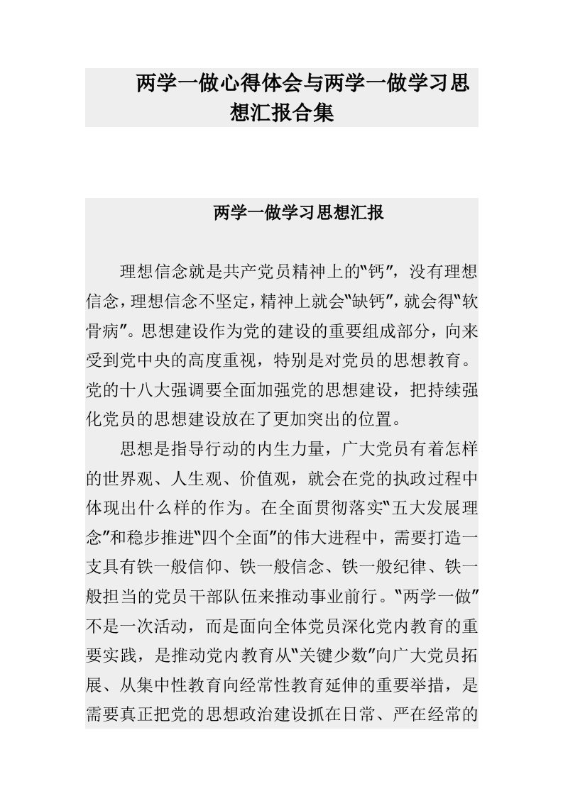 两学一做心得体会与两学一做学习思想汇报合集