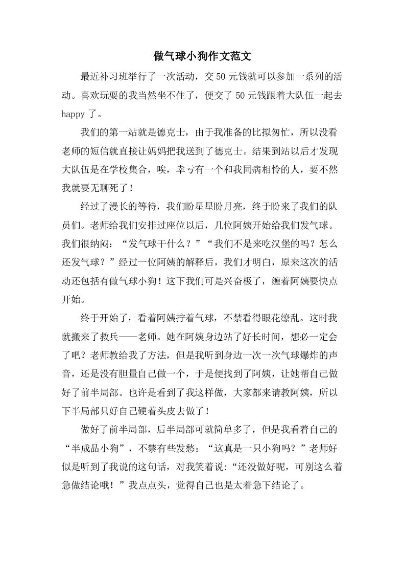 做气球小狗作文范文