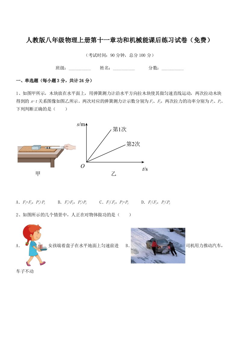 2021-2022年人教版八年级物理上册第十一章功和机械能课后练习试卷(免费)